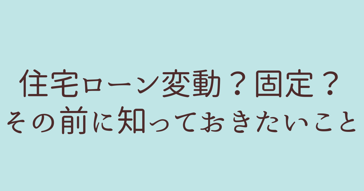 住宅ローン